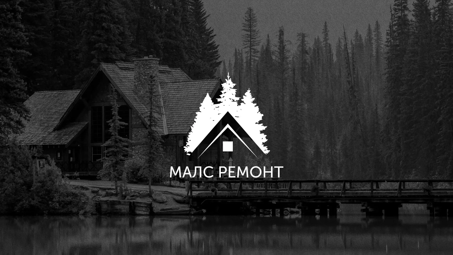 Разработка логотипа для компании «МАЛС РЕМОНТ» в Орлове